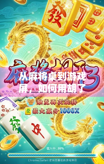 从麻将桌到游戏屏，如何用胡了技巧玩转电子麻将游戏？