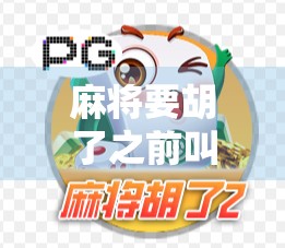 麻将要胡了之前叫什么？揭秘听牌背后的博弈智慧！