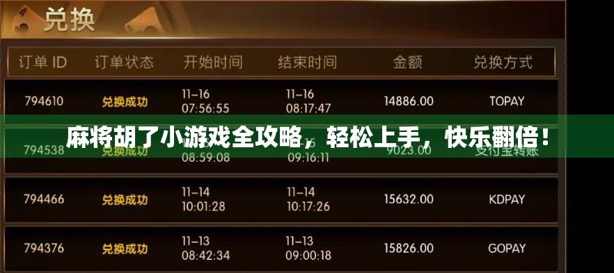 麻将胡了小游戏全攻略,轻松上手,快乐翻倍! 麻将胡了小游戏全攻略,轻松上手,快乐翻倍!