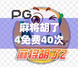 麻将胡了4免费40次？别让免费变成你的陷阱！