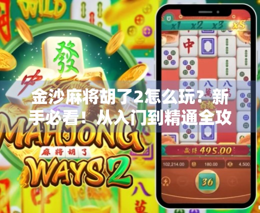 金沙麻将胡了2怎么玩？新手必看！从入门到精通全攻略！