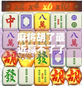 麻将胡了最近赢不了了？别急，你可能输在心理战上！