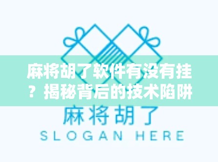 麻将胡了软件有没有挂？揭秘背后的技术陷阱与玩家避坑指南
