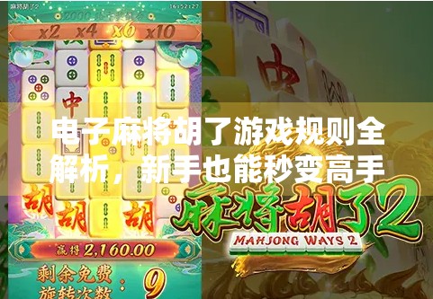 电子麻将胡了游戏规则全解析，新手也能秒变高手的秘诀！