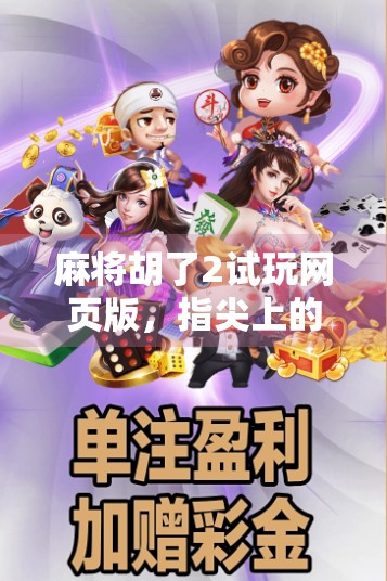 麻将胡了2试玩网页版，指尖上的国粹盛宴，无需下载也能畅玩！