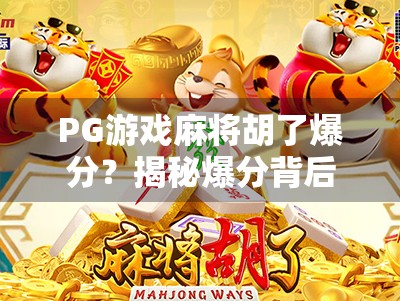 PG游戏麻将胡了爆分?揭秘爆分背后的真相与玩家避坑指南!
