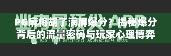 PG麻将胡了满屏爆分?揭秘爆分背后的流量密码与玩家心理博弈!