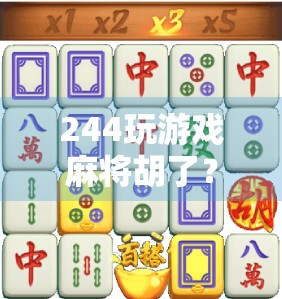 244玩游戏麻将胡了?别急,先搞清楚你到底输赢了多少!