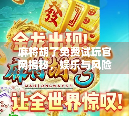 麻将胡了免费试玩官网揭秘，娱乐与风险并存的数字游戏新战场