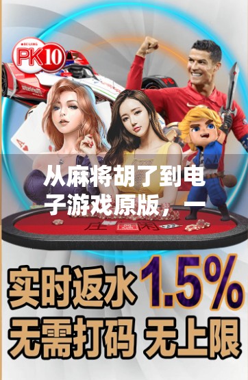 从麻将胡了到电子游戏原版,一场跨越时代的文化回响与创新探索