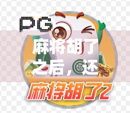 麻将胡了之后，还能玩什么？这5款轻量级游戏让你从牌桌走向新世界！