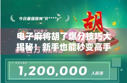 电子麻将胡了爆分技巧大揭秘!新手也能秒变高手,轻松赢钱不翻车!