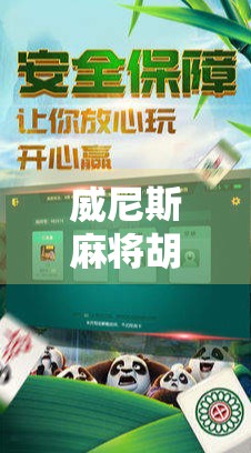 威尼斯麻将胡了怎么玩？揭秘欧洲最火的麻将变体玩法，新手也能秒变高手！