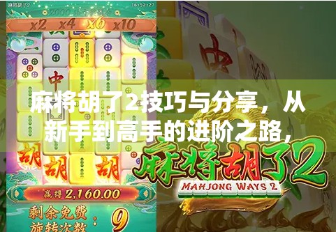 麻将胡了2技巧与分享,从新手到高手的进阶之路,你真的掌握这些核心策略了吗?