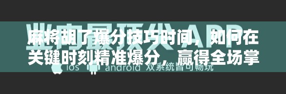 麻将胡了爆分技巧时间，如何在关键时刻精准爆分，赢得全场掌声！