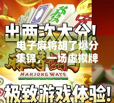 电子麻将胡了爆分集锦,一场虚拟牌局背后的全民狂欢与心理博弈