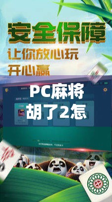 PC麻将胡了2怎么玩？新手必看全攻略，从入门到精通一步到位！