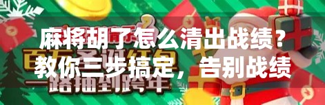 麻将胡了怎么清出战绩?教你三步搞定,告别战绩尴尬! 麻将胡了怎么清出战绩?教你三步搞定,告别战绩尴尬!