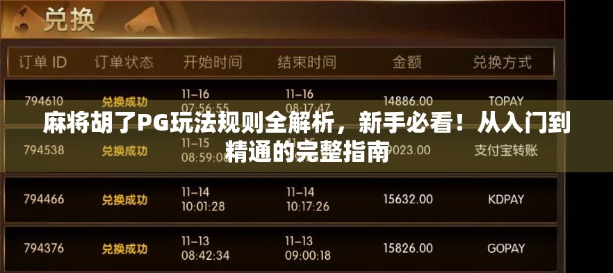 麻将胡了PG玩法规则全解析，新手必看！从入门到精通的完整指南