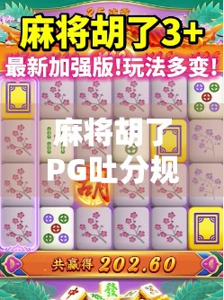 麻将胡了PG吐分规律揭秘,高手都在偷偷用的心理战技巧! 麻将胡了PG吐分规律揭秘,高手都在偷偷用的心理战技巧!