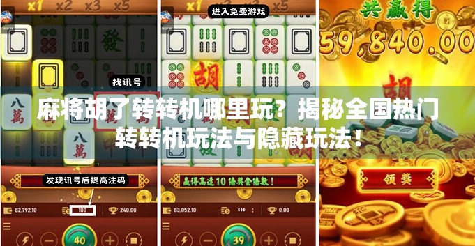 麻将胡了转转机哪里玩？揭秘全国热门转转机玩法与隐藏玩法！