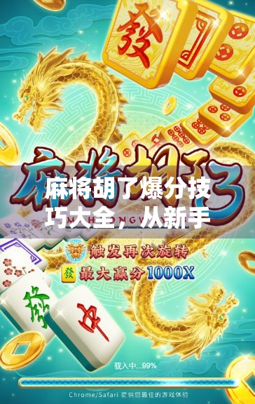 麻将胡了爆分技巧大全，从新手到高手，教你如何炸出高分！