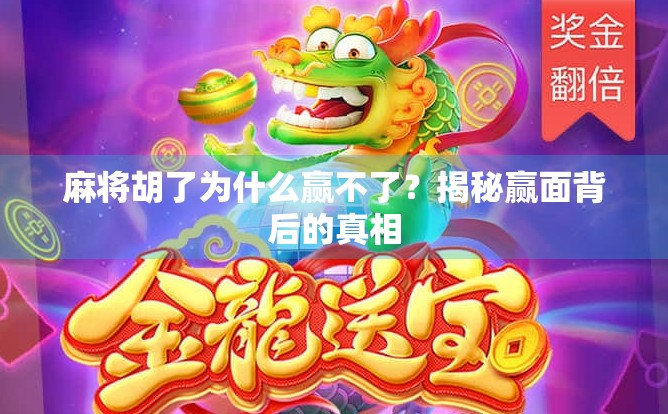 麻将胡了为什么赢不了？揭秘赢面背后的真相