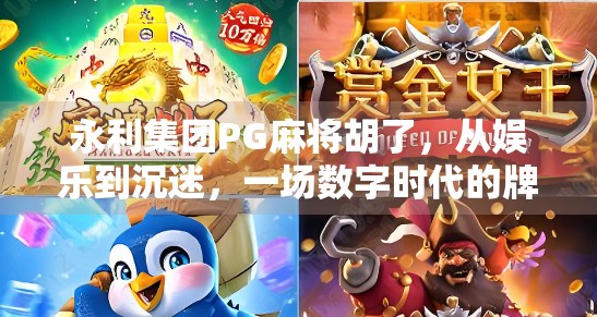 永利集团PG麻将胡了,从娱乐到沉迷,一场数字时代的牌局陷阱?