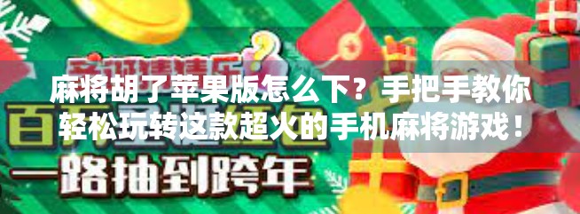 麻将胡了苹果版怎么下?手把手教你轻松玩转这款超火的手机麻将游戏!