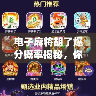 电子麻将胡了爆分概率揭秘，你真的赢了吗？还是系统在喂鱼？