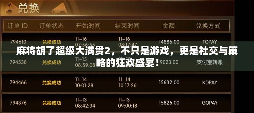 麻将胡了超级大满贯2，不只是游戏，更是社交与策略的狂欢盛宴！