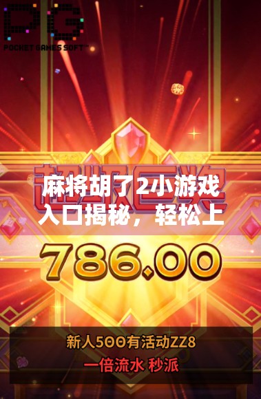 麻将胡了2小游戏入口揭秘,轻松上手,随时随地畅玩中国经典!