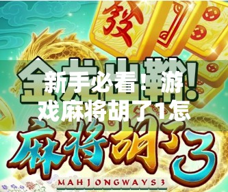 新手必看!游戏麻将胡了1怎么玩?手把手教你从零入门,轻松上手不踩坑!