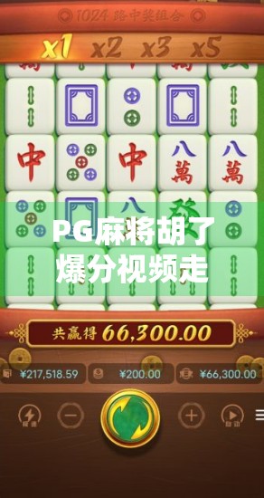 PG麻将胡了爆分视频走红背后，是娱乐还是诱导？我们该如何理性看待？