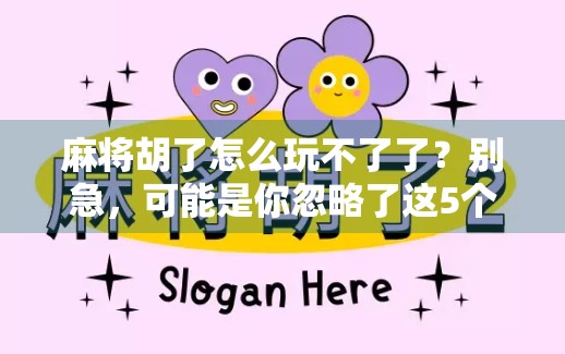 麻将胡了怎么玩不了了？别急，可能是你忽略了这5个关键点！