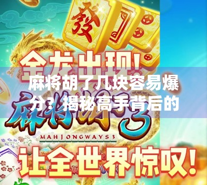 麻将胡了几块容易爆分？揭秘高手背后的心理战与数值逻辑