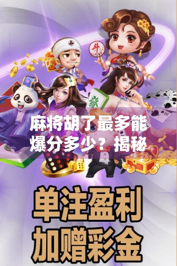 麻将胡了最多能爆分多少？揭秘高手背后的分数暴击逻辑！