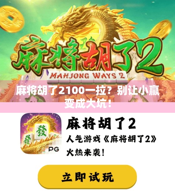 麻将胡了2100一拉?别让小赢变成大坑!
