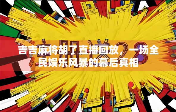 吉吉麻将胡了直播回放,一场全民娱乐风暴的幕后真相
