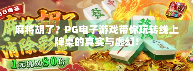 麻将胡了?PG电子游戏带你玩转线上牌桌的真实与虚幻!