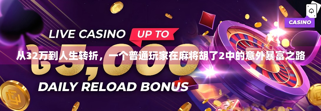 从32万到人生转折，一个普通玩家在麻将胡了2中的意外暴富之路