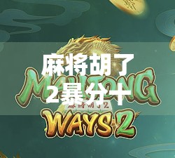 麻将胡了2暴分十万倍？揭秘背后的游戏机制与玩家心态！
