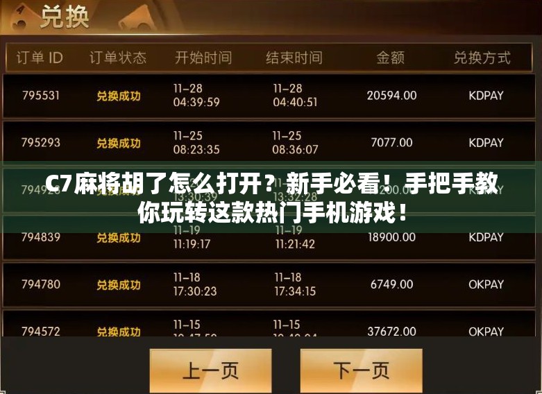 C7麻将胡了怎么打开？新手必看！手把手教你玩转这款热门手机游戏！