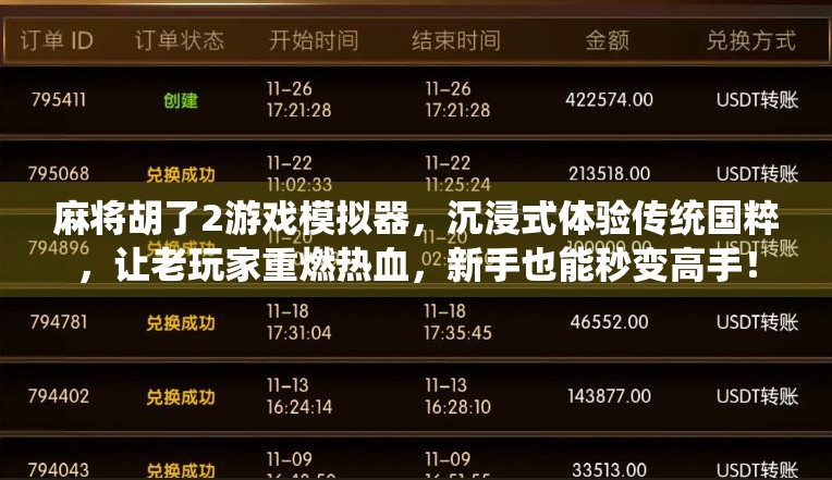 麻将胡了2游戏模拟器，沉浸式体验传统国粹，让老玩家重燃热血，新手也能秒变高手！