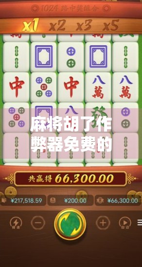 麻将胡了作弊器免费的？别让捷径毁了你的牌局人生！