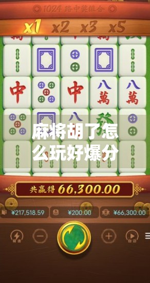 麻将胡了怎么玩好爆分？高手都在用的爆分秘籍，看完少输一半！