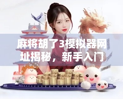 麻将胡了3模拟器网址揭秘，新手入门与高手进阶的隐藏宝藏！