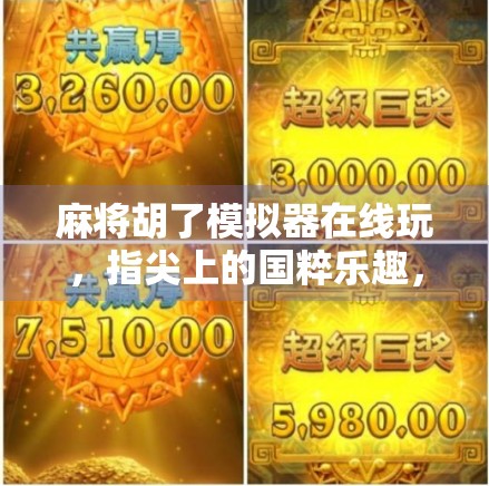 麻将胡了模拟器在线玩，指尖上的国粹乐趣，随时随地开局不等人！