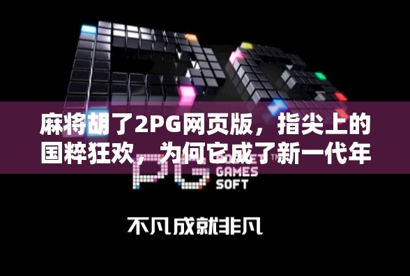 麻将胡了2PG网页版，指尖上的国粹狂欢，为何它成了新一代年轻人的精神避风港？