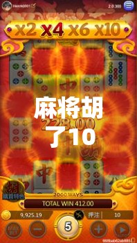 麻将胡了10万倍安装，是暴富梦还是陷阱局？揭秘这款神级游戏的真相！